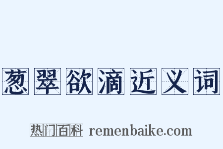 葱翠欲滴近义词是什么意思的图片